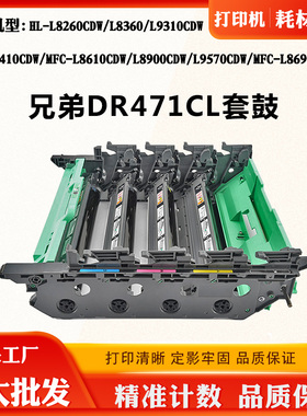适用兄弟L8260CDW DR471CL鼓组件L8360CDW L9570CDW L8690CDW套鼓
