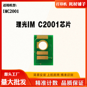兼容理光IMC2001芯片Ricoh IMC2001粉盒碳粉硒鼓墨盒清零计数芯片
