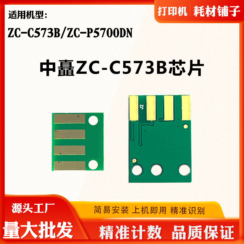 适用中矗ZC-P5700DN ZC-C573B硒鼓芯片 粉盒 墨盒 碳粉盒计数芯片