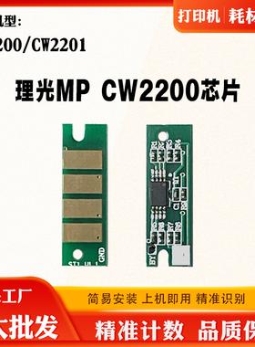 适用理光MP CW2200墨盒芯片CW2201维护箱保养废墨盒清零计数芯片