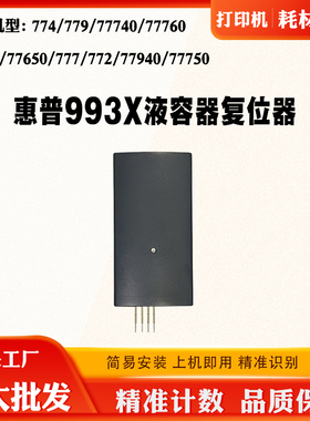 适用惠普750 772 77740保养盒清零774dn 755 HP993X废墨盒解码器