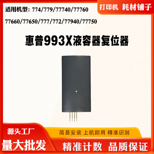 适用惠普750 772 77740保养盒清零774dn 755 HP993X废墨盒解码器