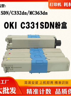 适用OKI C331SDN碳粉盒C332dn MC363dn墨粉墨粉盒打印机粉仓碳粉