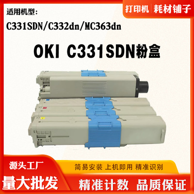 适用OKIC331SDN碳粉盒C332dn墨粉