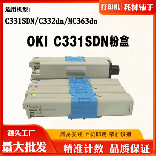 适用OKI C331SDN碳粉盒C332dn MC363dn墨粉墨粉盒打印机粉仓碳粉