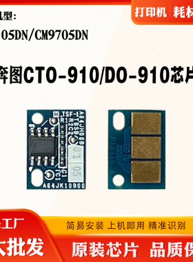 适用奔图CTO910 DO910K芯片CM9105DN CM9705DN碳粉盒硒鼓计数芯片