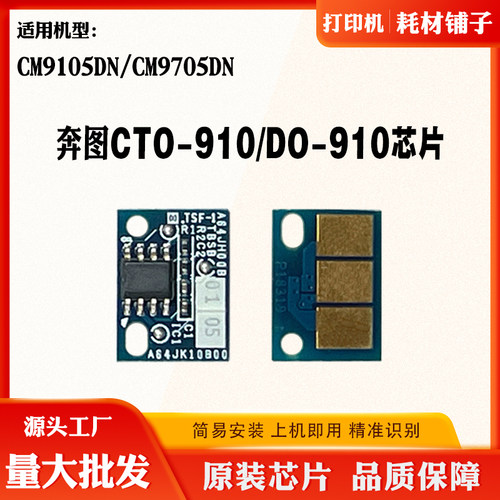 适用奔图CTO910 DO910K芯片CM9105DN CM9705DN碳粉盒硒鼓计数芯片