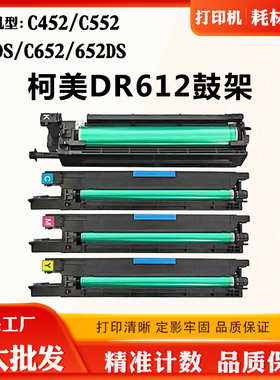 适用柯美能达DR612感光鼓C452 C552 552DS套鼓C652 652DS硒鼓鼓架