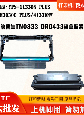 适用映普生1133DN碳粉DR1533 4133DNW粉盒TN1833 M3030D硒鼓鼓架