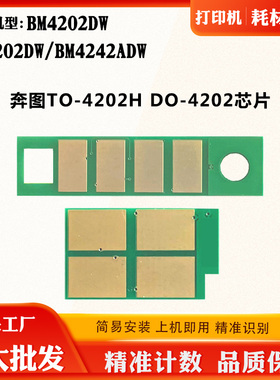 适用奔图BM4242ADW BP4202DW TO/DO4202粉盒芯片BM4202DW硒鼓芯片