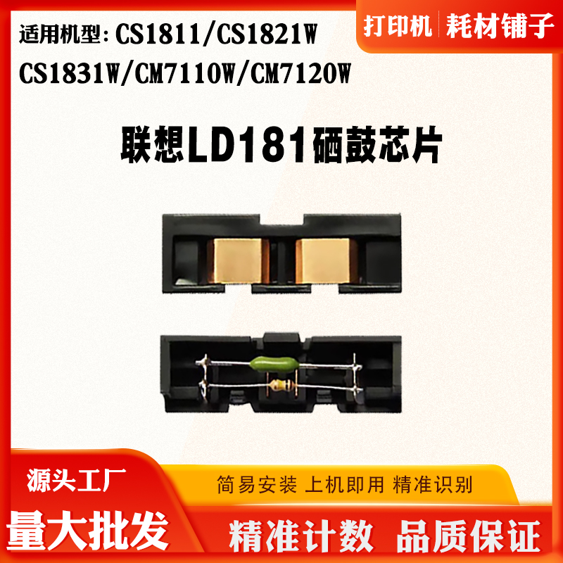 适用联想LD181硒鼓芯片CS1811 CM7110 CS1831成像鼓清零计数芯片