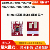 JV34 JV33 Sb53墨盒芯片 Mimaki写真机JV150 TS34 CJV300计数芯片