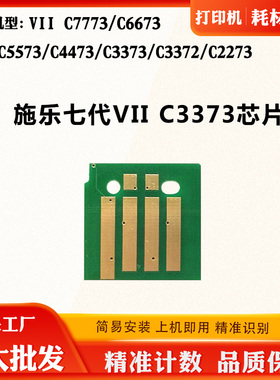 适用施乐七代C3373 6673 C5573粉盒硒鼓C7773 C3372 2273计数芯片
