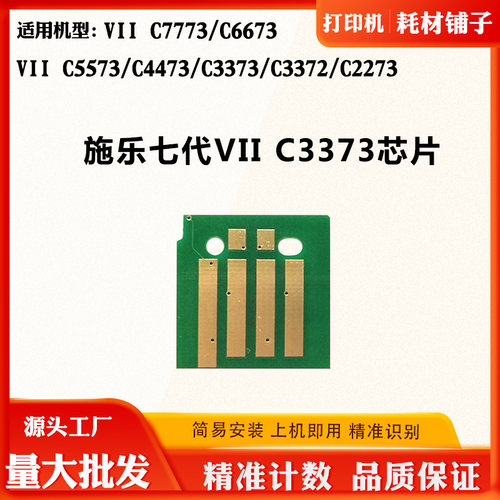 适用施乐七代C3373 6673 C5573粉盒硒鼓C7773 C3372 2273计数芯片