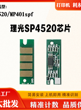 适用理光Ricoh MP401spf粉盒芯片SP4520碳粉计数芯片402硒鼓芯片