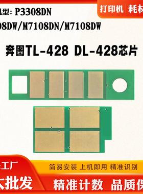 适用奔图P3308DN TL/DL428硒鼓芯片M7108DN M7108DW粉盒计数芯片