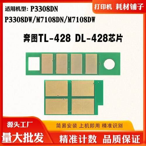 适用奔图P3308DN TL/DL428硒鼓芯片M7108DN M7108DW粉盒计数芯片