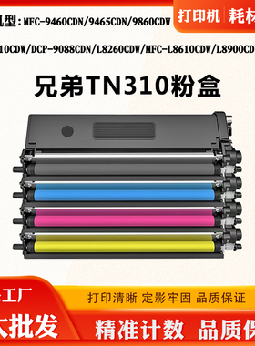 适用兄弟L8610CDW L9310CDW L8260CDW碳粉TN310 L8900CDW粉仓墨盒