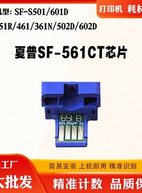 适用夏普351R 461 361N S501 601 SF561墨粉芯片502D 602计数芯片