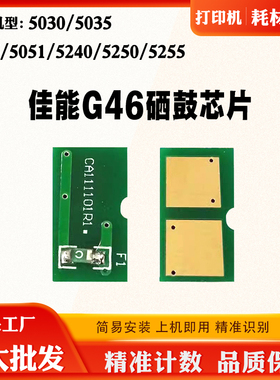 佳能G46鼓芯片5240 5045 5255 5051 5035 5250 5030硒鼓计数芯片