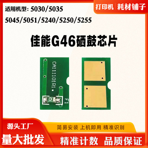 佳能G46鼓芯片5240 5045 5255 5051 5035 5250 5030硒鼓计数芯片
