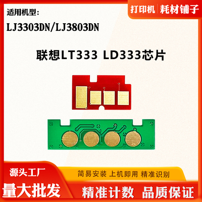 适用联想LT-333 LJ3303DN粉盒芯片LD-333 3803DN墨盒硒鼓计数芯片