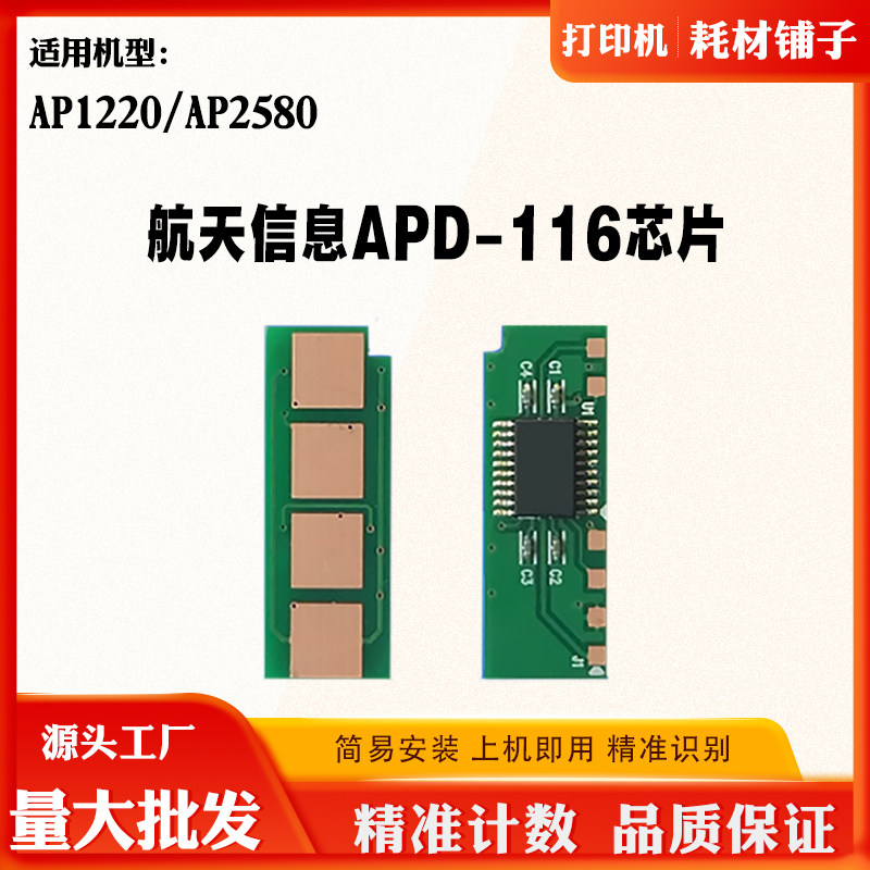 适用航天信息APD-116硒鼓芯片AP1220碳粉AP2580粉盒墨盒计数芯片