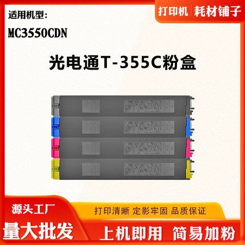 适用光电通T-355C墨粉盒MC3550CDN碳粉盒T355C墨粉筒粉仓墨盒粉盒