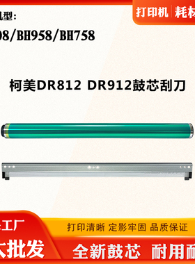 适用柯美DR812单鼓BH758 BH958感光鼓BH808 DR912鼓组件刮刀鼓芯