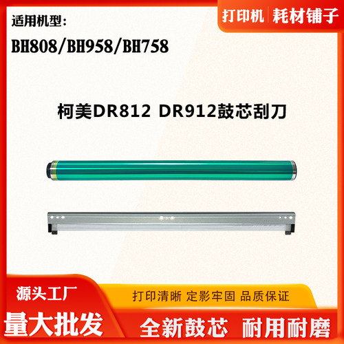 适用柯美DR812单鼓BH758 BH958感光鼓BH808 DR912鼓组件刮刀鼓芯