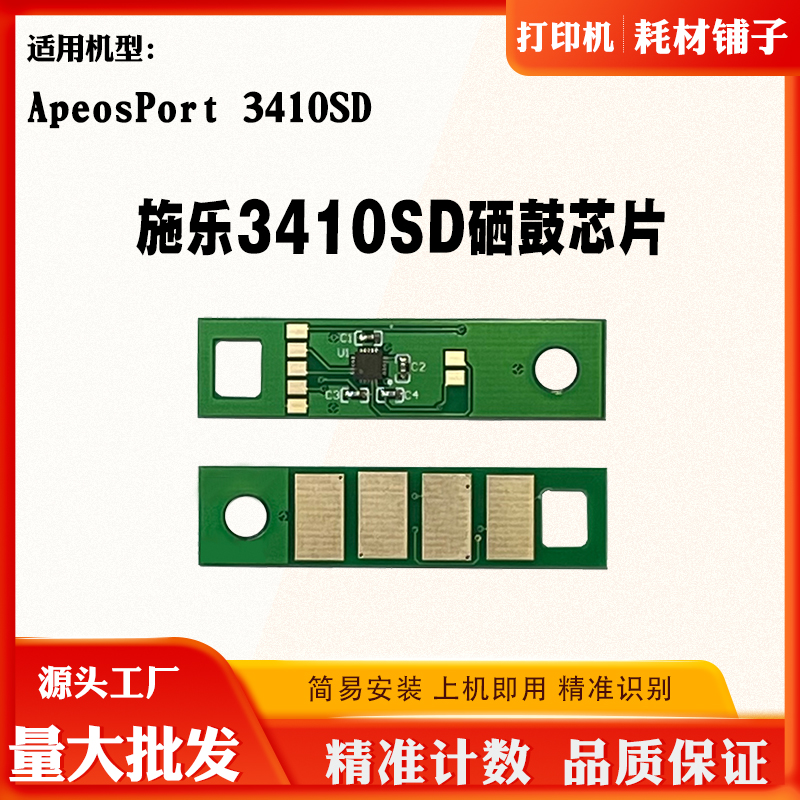 适用富士胶片3410SD芯片Fujifilm ApeosPort 3410SD硒鼓计数芯片