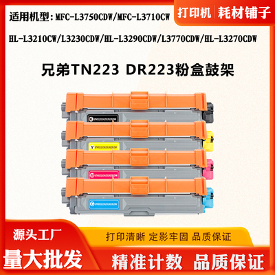 适用兄弟L3210CW TN/DR223鼓组件L3770CDW L3270墨粉L3230CDW粉盒