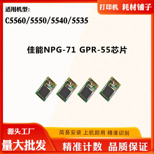 适用佳能NPG71 GPR-55粉盒芯片5540 5535 5560 5550硒鼓计数芯片