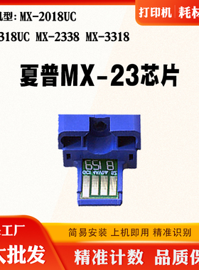 适用夏普3318 MX-23CT碳粉MX-2318UC 2338 MX-2018UC粉盒计数芯片