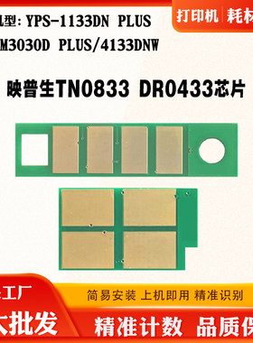 适用映普生4133 TN0833硒鼓芯片1133DN M3030 DR0433粉盒计数芯片