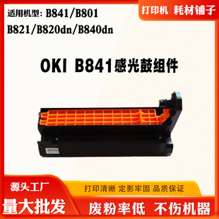 B821 B841硒鼓成品B801 B840dn感光鼓组件硒鼓架 B820dn 适用OKI