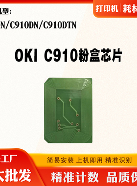 OKI C910碳粉芯片C920 C930粉盒墨盒解码计数芯片复位芯片