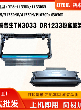 兼容爱胜品TN0033 3033硒鼓YPS3133 1133 4133 DR1233易加粉盒