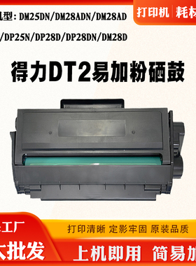 适用得力DM25DN硒鼓DP28DN DM28D DT2碳粉盒DP25N DM28ADN墨粉盒