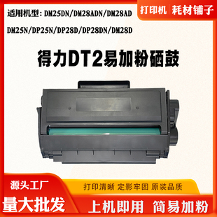 DM28ADN墨粉盒 DT2碳粉盒DP25N 适用得力DM25DN硒鼓DP28DN DM28D