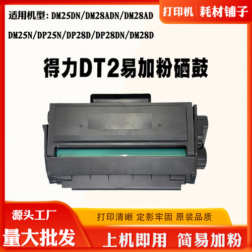 适用得力DM25DN硒鼓DP28DNDM28D