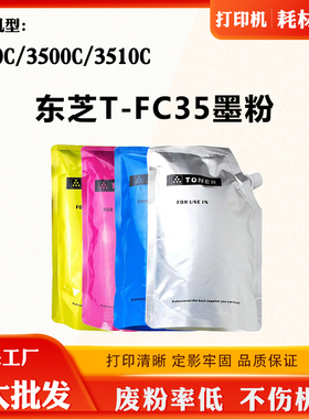 适用东芝3500C 2500C碳粉盒T-FC35 3510C墨粉打印机粉筒墨盒碳粉