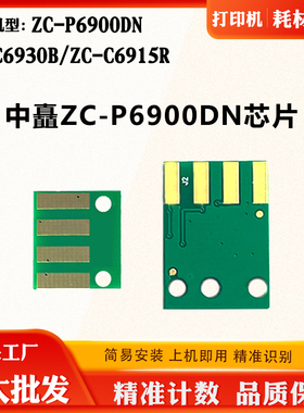适用中矗ZC-P6900DN粉盒计数芯片ZC-C6930B C6915R墨盒硒鼓芯片