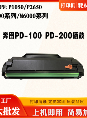 适用奔图PD100 P2650 P1000墨盒P1050 PD200粉盒M5000 M6000硒鼓