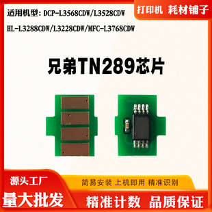 适用兄弟L3528 3568 TN289粉盒芯片L3228 3288 L3768碳粉计数芯片