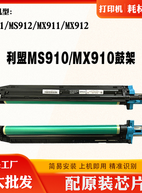 适用利盟MX910 MX911 MX912鼓架 MS910 MS911 MS912硒鼓 感光鼓