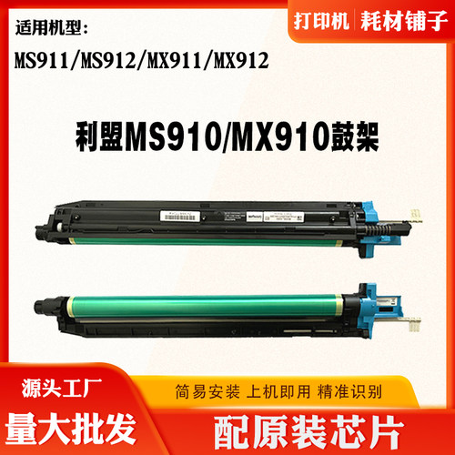 适用利盟MX910 MX911 MX912鼓架 MS910 MS911 MS912硒鼓 感光鼓