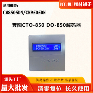 适用奔图CM9505DN 850清零复位DO 850解码 器 CM8505DN粉盒硒鼓CTO