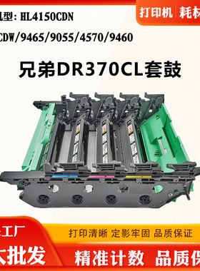适用兄弟HL4150CDN 4570 9055 DR370CL套鼓9465 9970CDW硒鼓组件