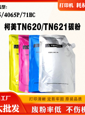 适用柯尼卡美能达TN620 71HC 4065原厂墨粉 TN621 4065P原装碳粉